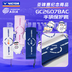 威克多VICTOR胜利2026年亚洲锦标赛系列BAC羽毛球把柄套GC2607BAC