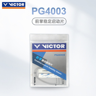 威克多VICTOR胜利羽毛球鞋 前掌稳定启动片PG4003稳定脚掌提供动力