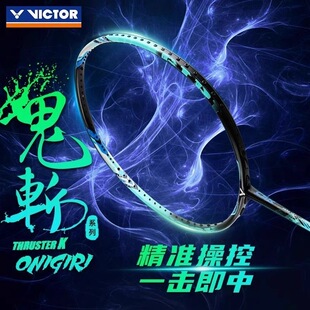 VICTOR威克多胜利TK突击鬼斩羽毛球拍全碳素纤维onigiri单拍进攻