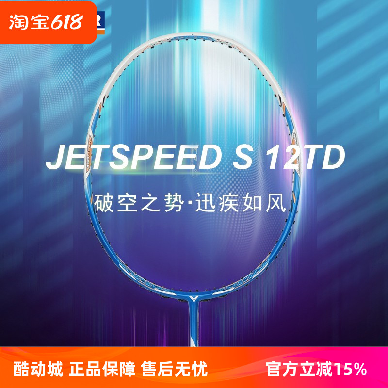 正品威克多VICTOR胜利极速JS12FTD专业7U羽毛球拍TK66/70速度型10 运动/瑜伽/健身/球迷用品 羽毛球拍 原图主图