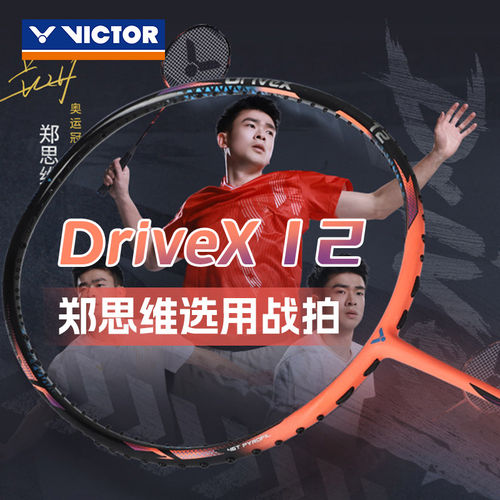 威克多羽毛球拍DX-12郑思维战拍