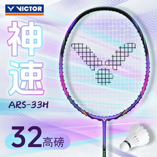威克多VICTOR胜利羽毛球拍全碳素单拍高磅扣杀ARS 33H速度单拍