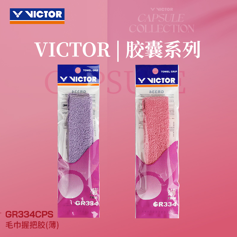 威克多羽毛球拍手胶胶囊系列