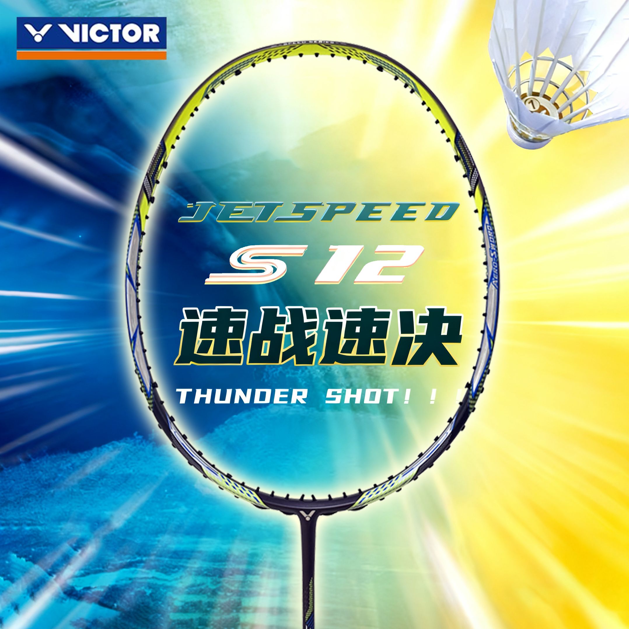 victor威克多JS12羽毛球拍专业