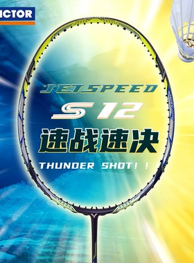 正品威克多VICTOR胜利羽毛球拍JS12一代极速系列速度型碳纤维专业
