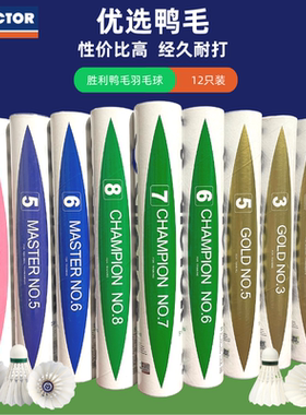 正品VICTOR胜利羽毛球比赛金黄球1/3/5号威克多训练耐打王12只装