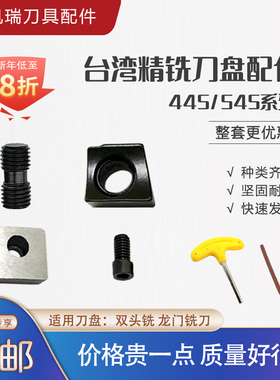 台湾精铣刀盘泰精刀盘配件  压刀块 正反牙双头螺丝 刀垫螺钉套装