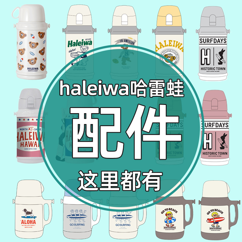 日本haleiwa哈雷蛙保温杯套背带提带水杯盖子替换吸管原装配件