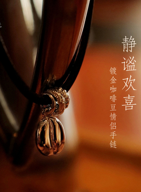 静谧欢喜精致咖啡豆情侣红绳手链