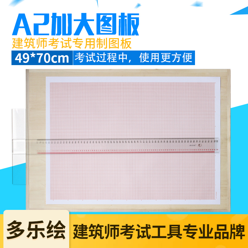 多乐绘加大A2绘图板2号加长画板制图板49*70cm一级注册建筑师考试