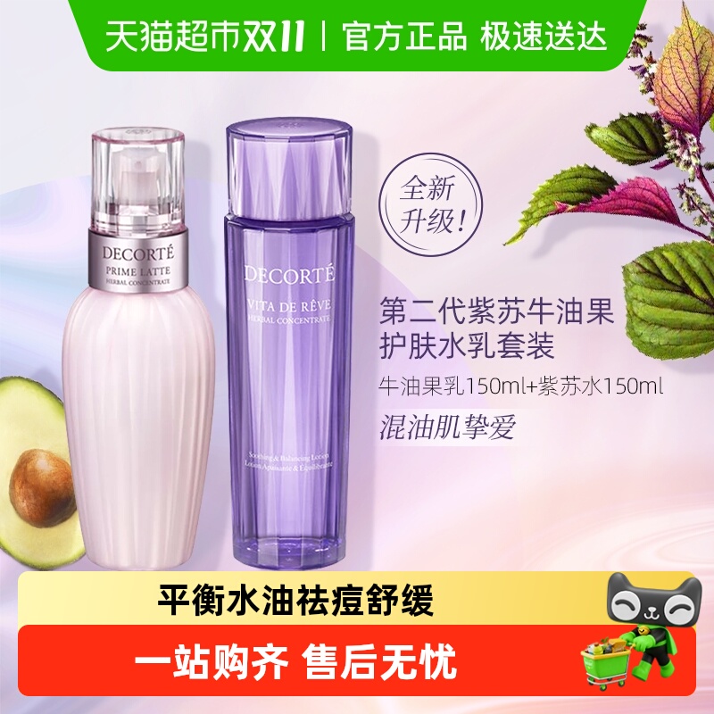 【下拉领淘金币更优惠】黛珂植萃牛油紫苏水乳套装保湿清爽舒缓