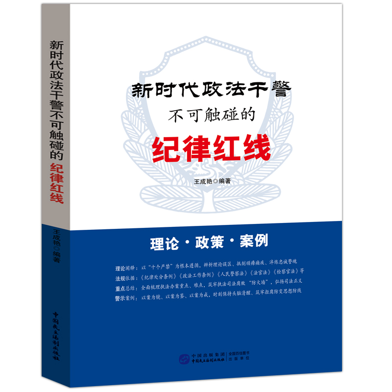 正版包邮  新时代政法干警不可触碰的纪律红线 9787516233498 中国民主法制出版社 王成艳