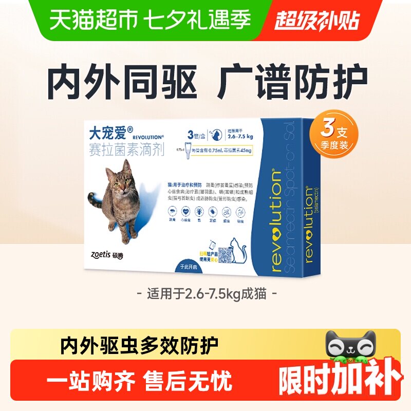 大宠爱成猫体内外驱虫3支*2 325.5元 - 86线报