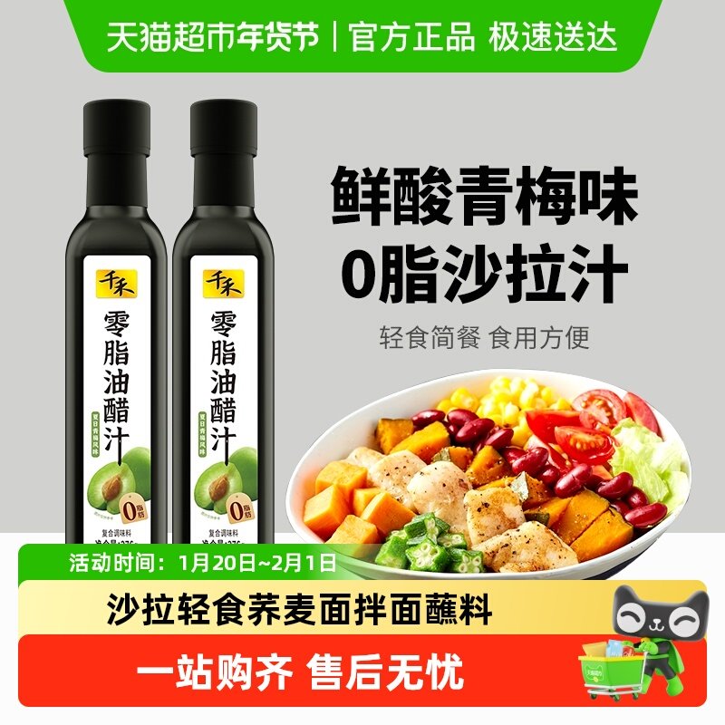 【详情领优惠】千禾调味品零脂油醋汁沙拉汁拌蔬菜轻卡轻食蘸酱,粮油调味/速食/干货/烘焙,沙拉/千岛/蛋黄酱/油醋汁,淘宝优惠券,粉丝福利购,淘宝优惠卷