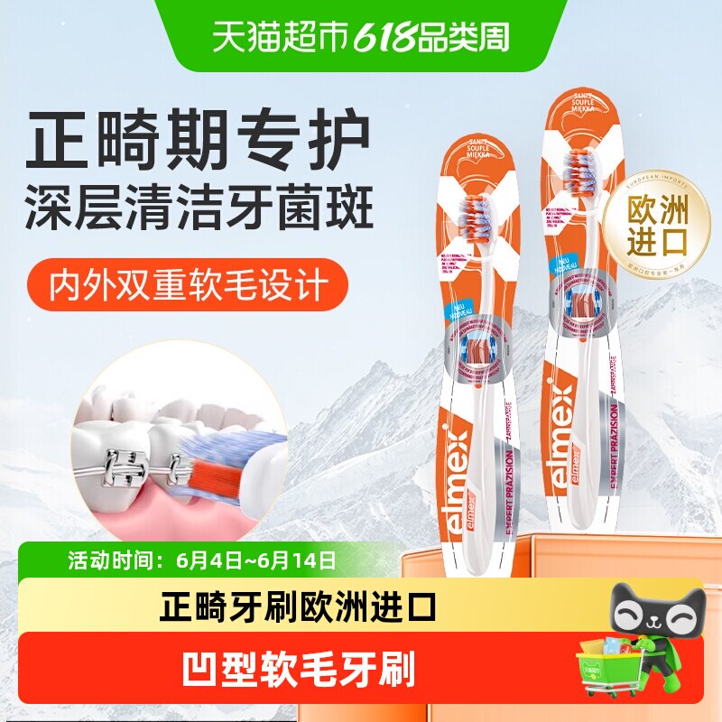 elmex艾美适正畸牙刷凹型成人矫正牙齿专用戴牙套软毛小头牙刷
