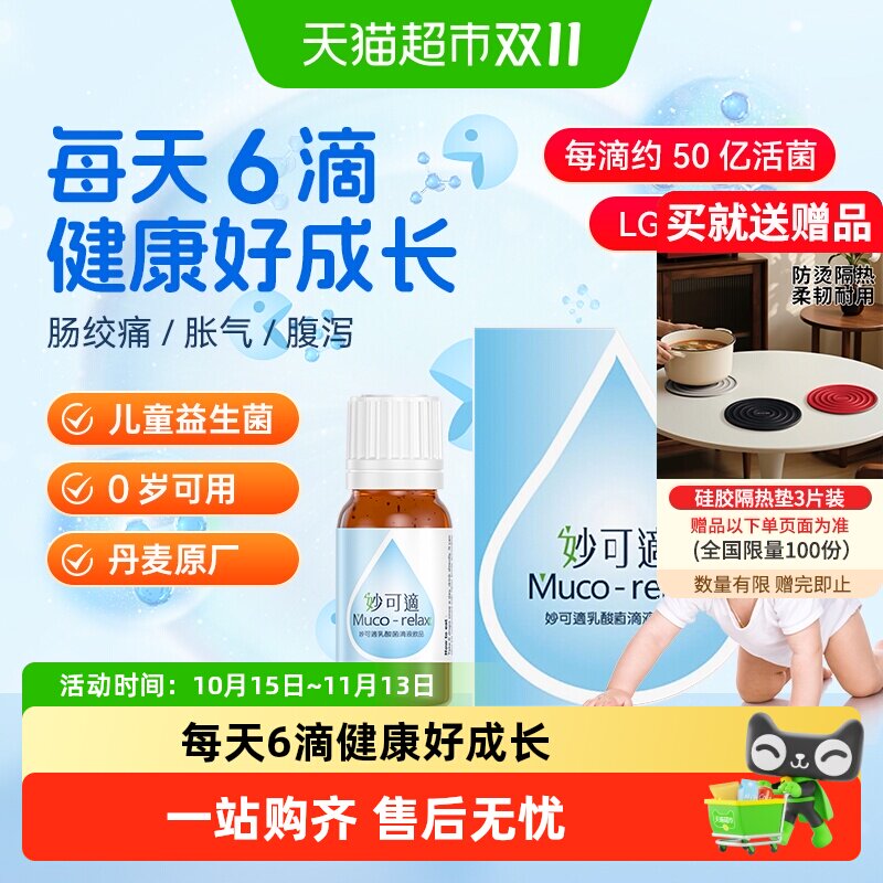 Muco-relax妙可适婴幼儿童益生菌滴剂双歧杆菌呵护肠胃妙可適