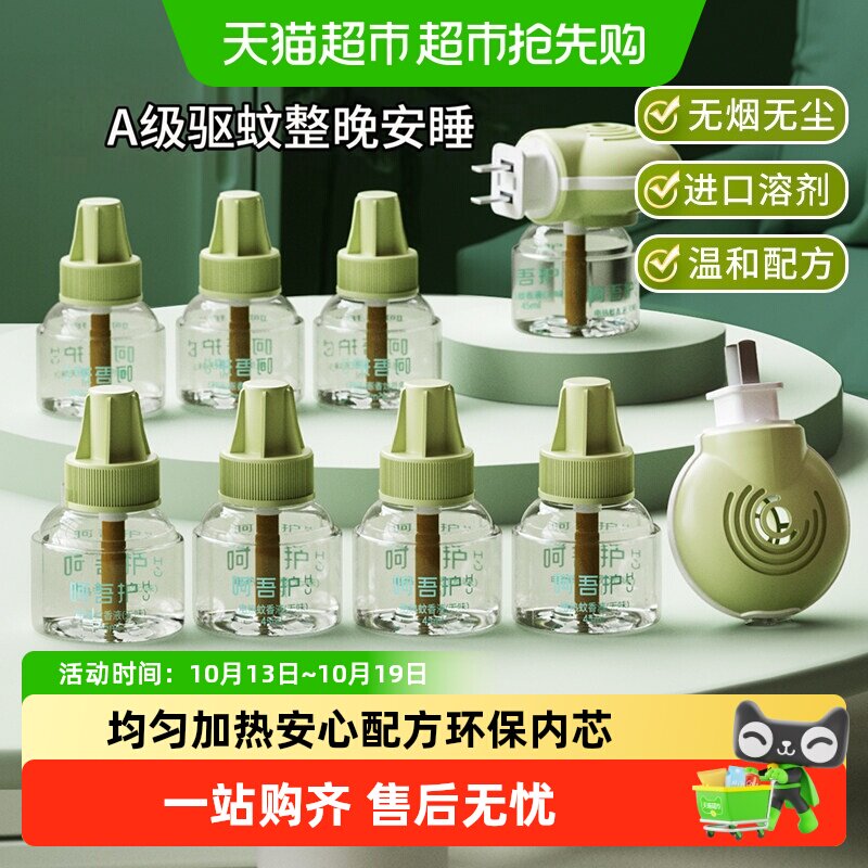 植护插电热蚊香液无味补充装驱蚊虫专研专用加热器水室内家用防蚊