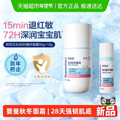 Bepanthen/贝乐欣舒缓保湿面霜
