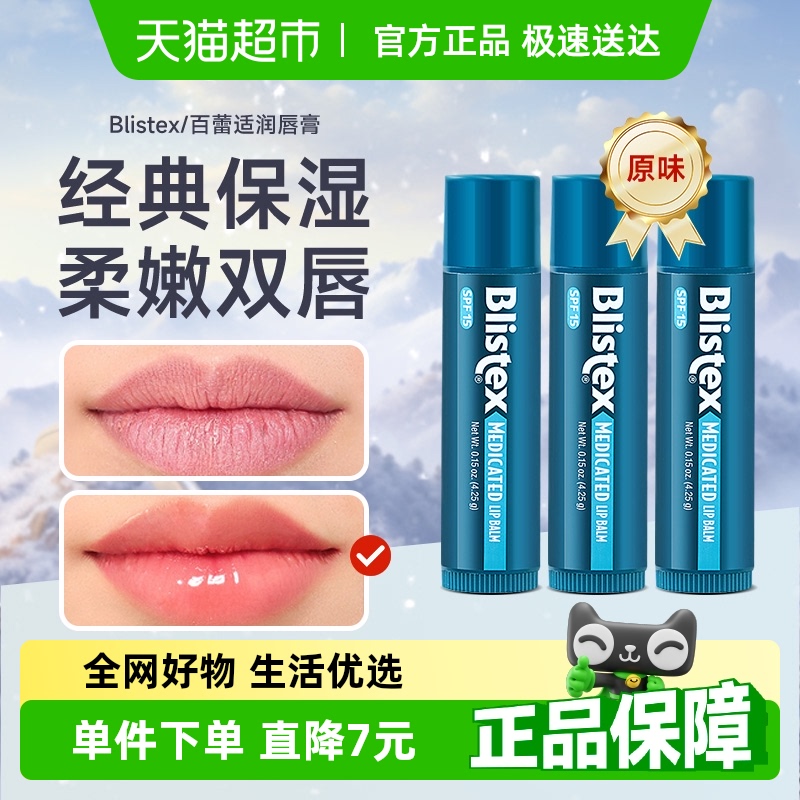 Blistex百蕾适润唇膏4.25g×3支