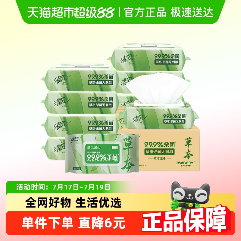 清风60片10包草本杀菌消毒湿巾
