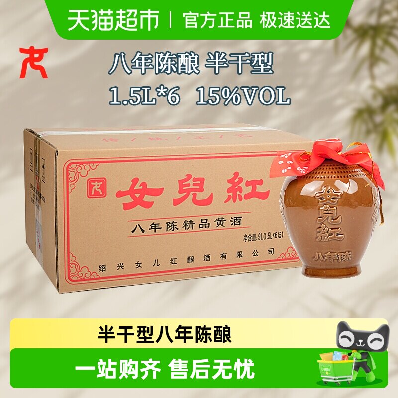 女儿红精品八年半干型绍兴黄酒1.5L*6坛装花雕酒15度坛装绍兴酒