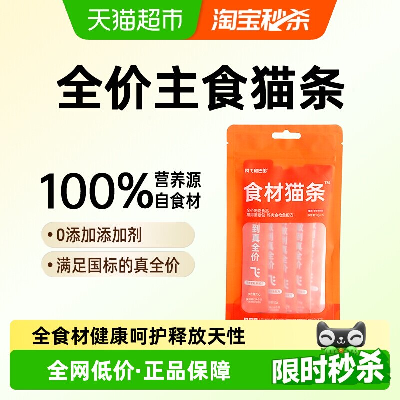 阿飞和巴弟天然主食猫条15g*5支图片