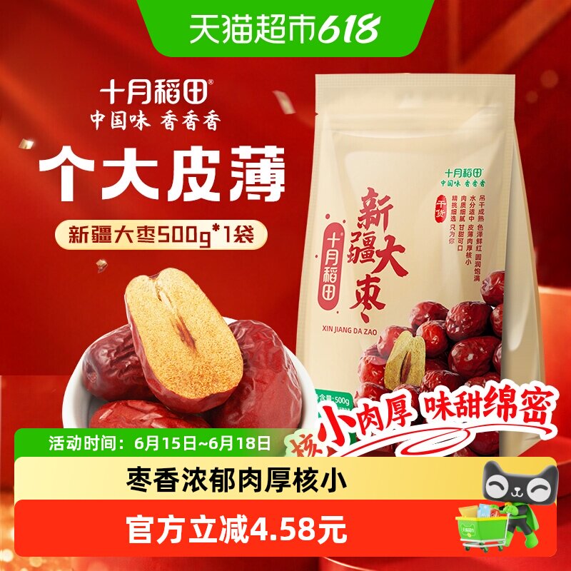 十月稻田新疆和田大枣干货500g个大皮薄味甜绵密肉厚核小