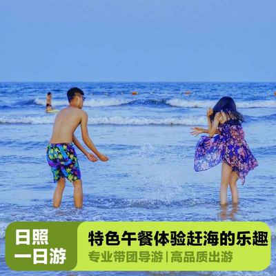 日照刘家湾东夷小镇一日游上门接出海捕鱼含午餐一价全含纯玩无购