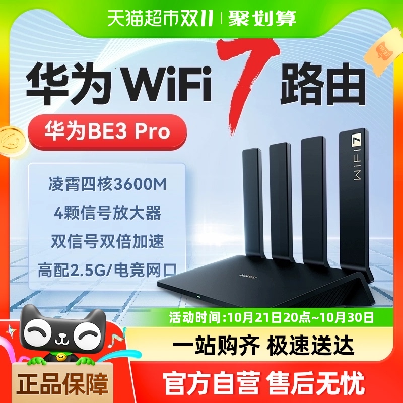 华为WiFi7路由器BE3Pro家用高速全屋覆盖千兆穿墙王2.5G电竞网口