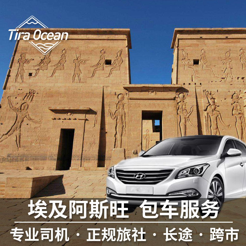埃及阿斯旺包车服务 埃及用车跨市长途汽车阿斯旺市区专业司机