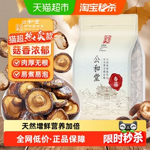 公和堂香菇干货大菇高泡发精选新干蘑菇肉厚无根菇香浓郁煲汤便食