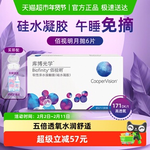库博光学佰视明硅水凝胶月抛6隐形眼镜高透氧近视眼镜舒适水润