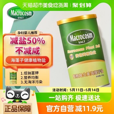 Macrocosm宝宝盐儿童盐低钠高钾食用盐300g1岁辅食海蓬子植物盐