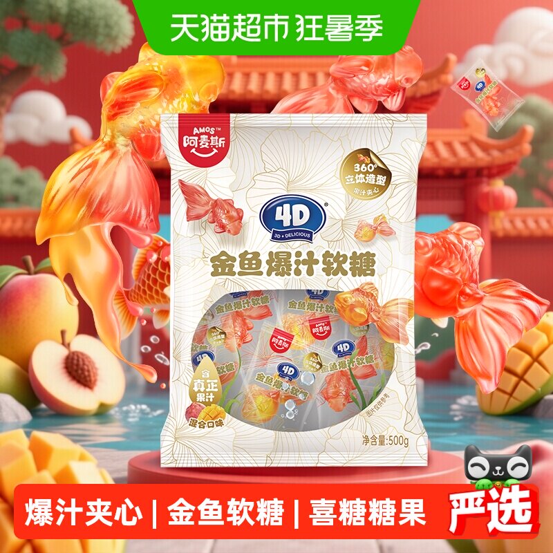 阿麦斯4D金鱼爆汁夹心软糖500g/袋婚庆办酒喜糖儿童糖果散装批发