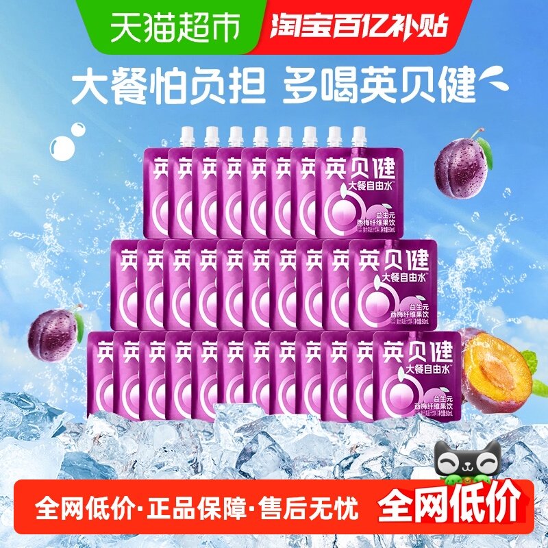 英贝健西梅汁益生元西梅纤维果饮80ml*30袋果蔬汁饮料非整箱,咖啡/麦片/冲饮,果味/风味/果汁饮料,淘宝优惠券,粉丝福利购,淘宝优惠卷