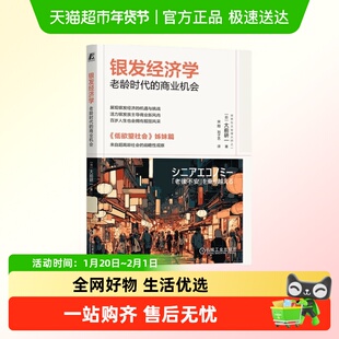 银发经济学：老龄时代的商业机会 大前研一 正版书籍
