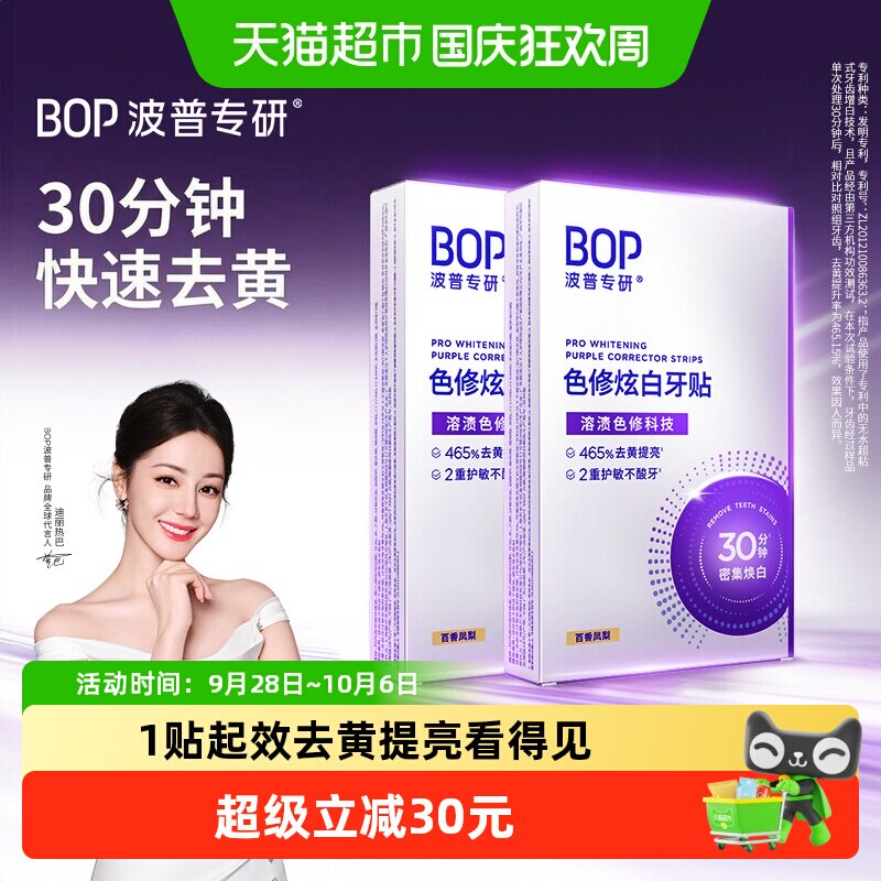 bop美白去黄牙贴