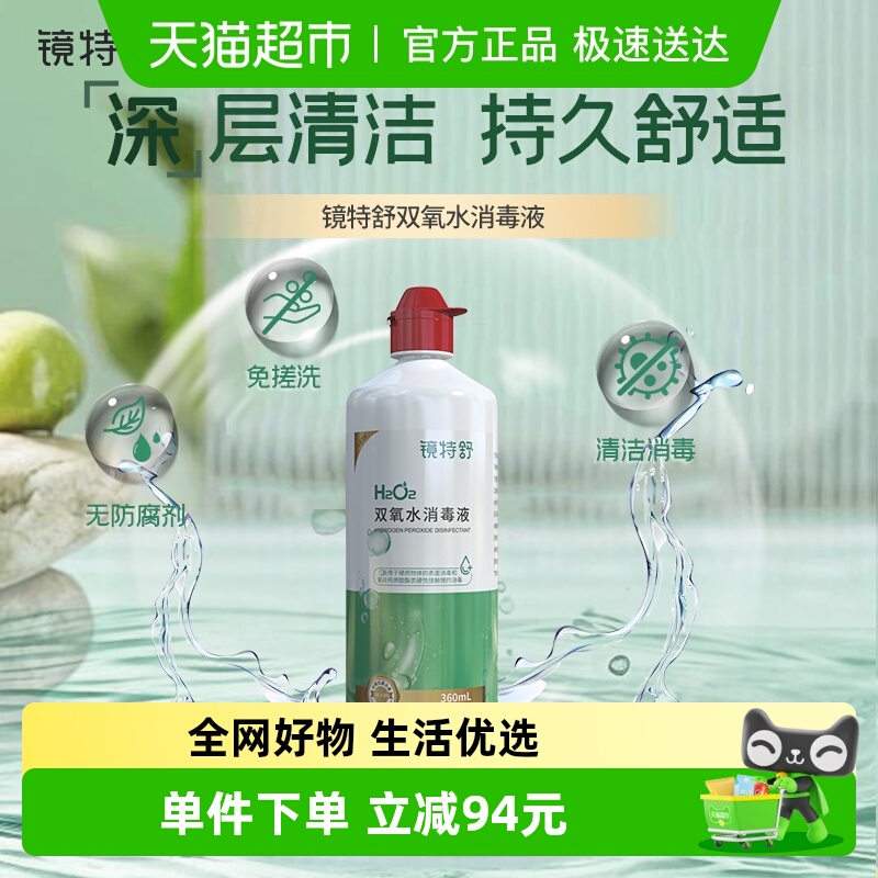 镜特舒硬镜护理液360ml