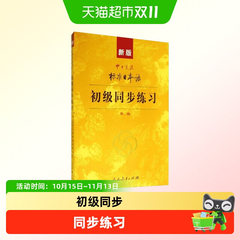 新版标准日本语初级同步练习第二版第2版人民教育出版社日语练习