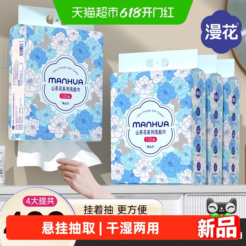 漫花洗脸巾干湿两用100抽*4提