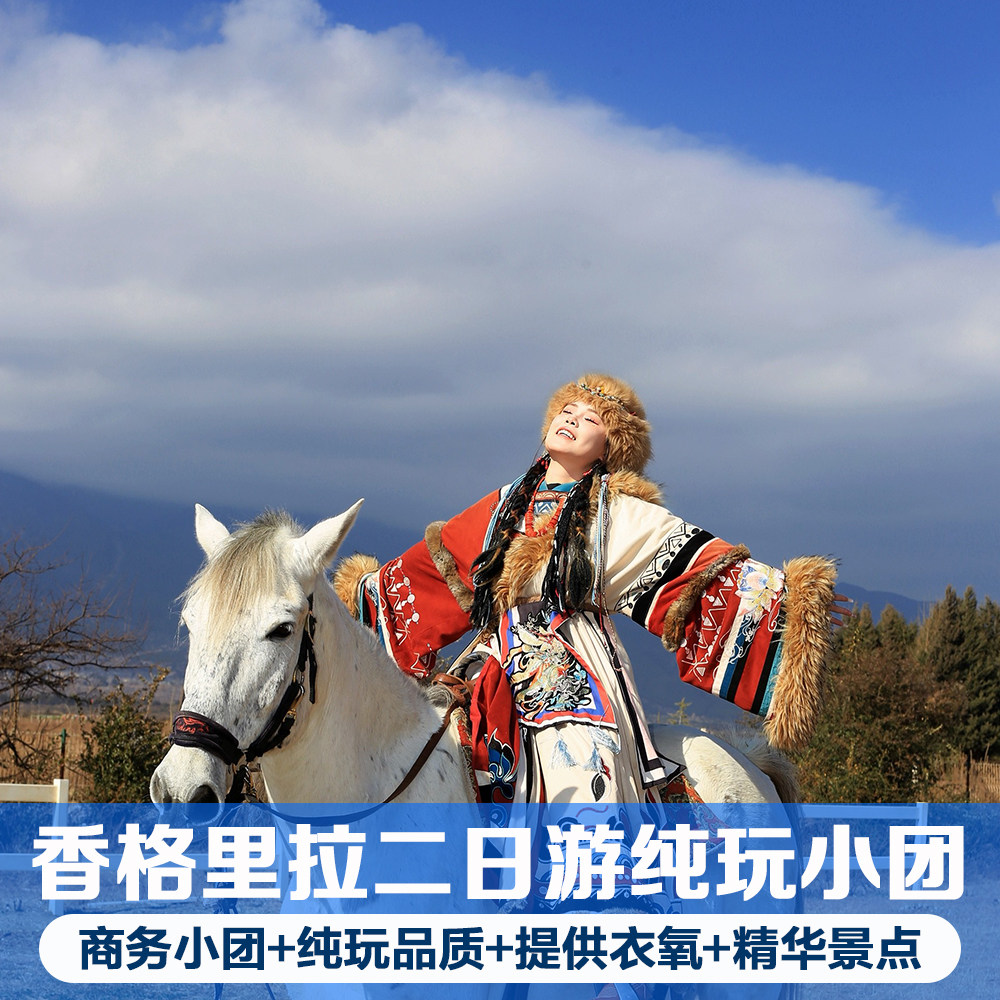 香格里拉2天纯玩小团