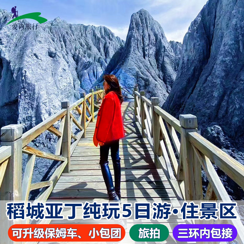 稻城亚丁5天跟团游