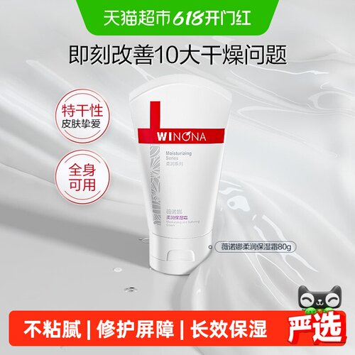 薇诺娜柔润保湿霜全身用修护屏障