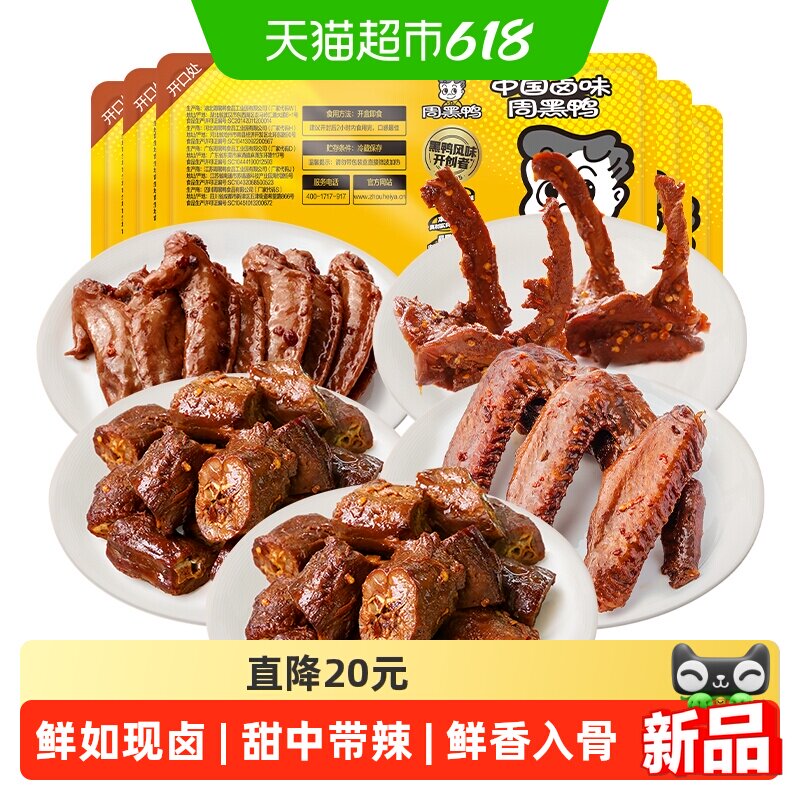 周黑鸭锁鲜卤鸭脖135g&times;2+鸭锁骨150g+鸭翅125g+鸡翅尖150g甜辣味