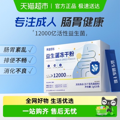 黄金搭档成人肠胃护理益生菌粉