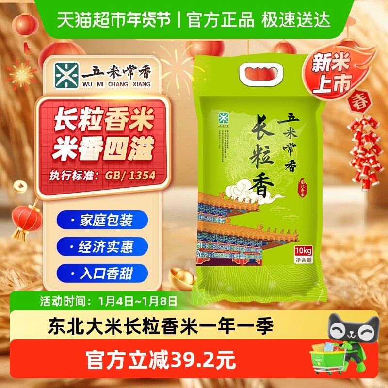 五米常香东北长粒香大米10kg东北粳米真空包装2025年新米