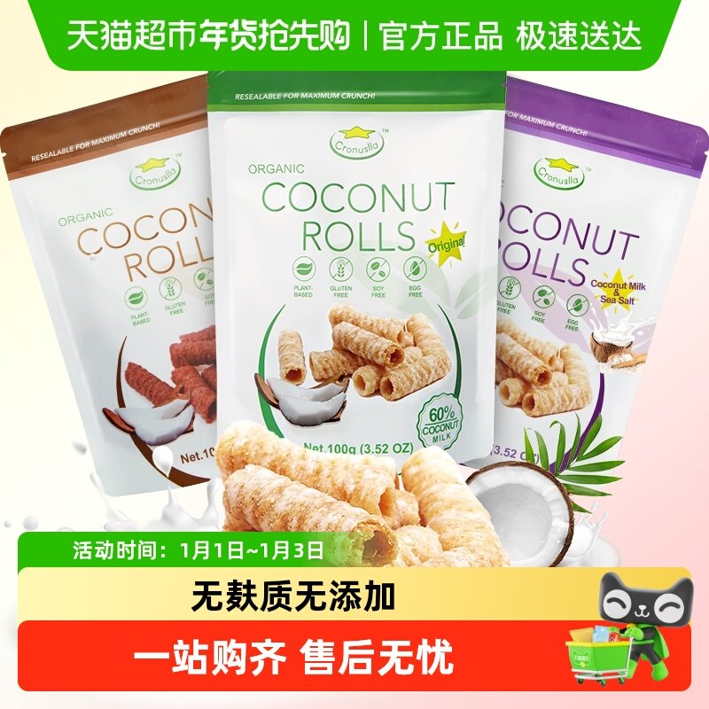 Cronuslla/星椰乐进口椰子卷无麸质无大豆休闲网红解馋饼干