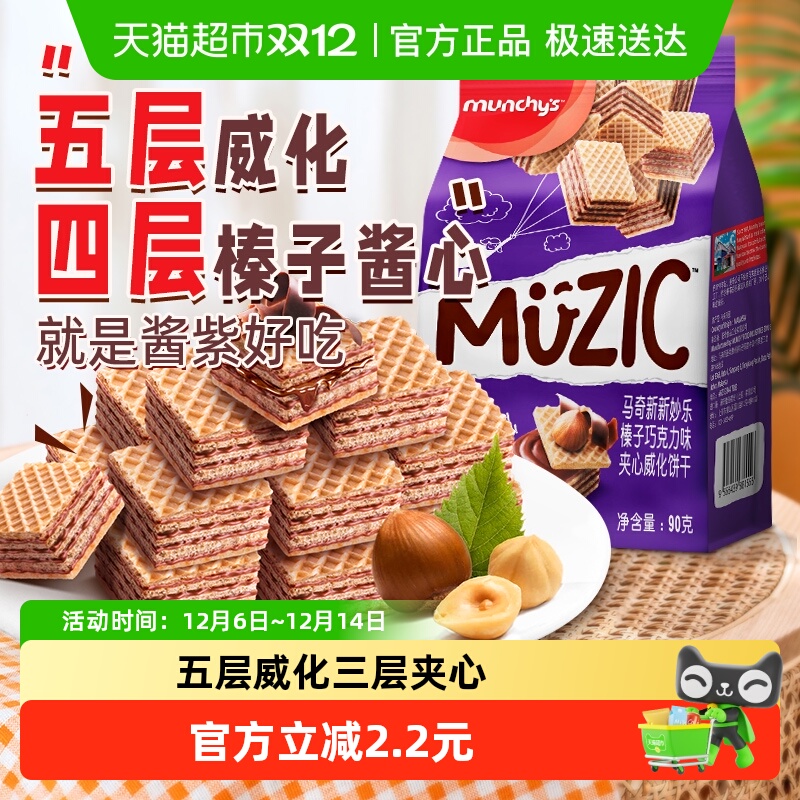 进口马来西亚马奇新新榛子坚果五层威化夹心饼干90g休闲零食品