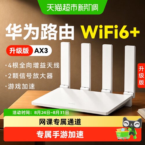 华为wifi6+路由器千兆