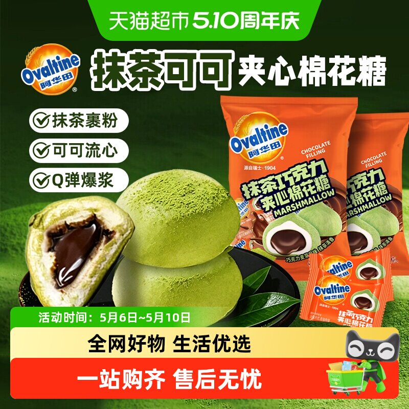 阿华田联名抹茶巧克力夹心棉花糖果小包装零食高颜值软糖儿童节